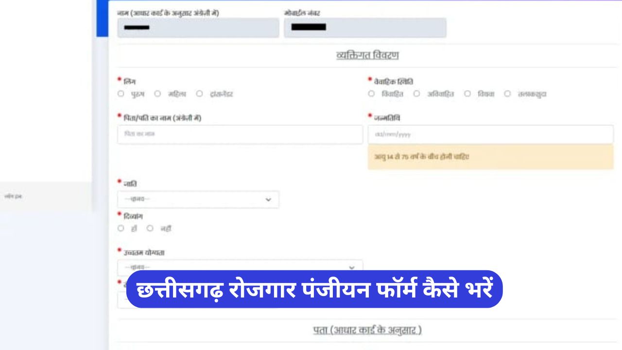 CG Rojgar Panjiyan form kaise bhare