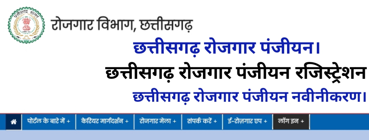 CG Rojgar Panjiyan important document