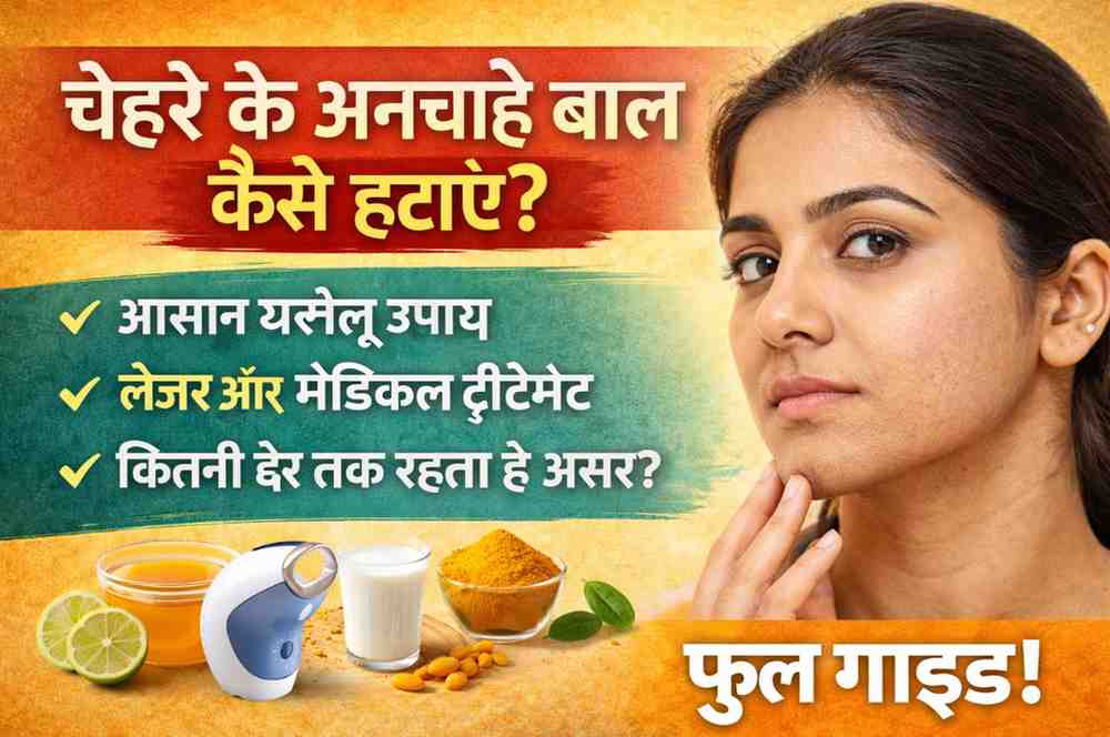 anchahe baal kaise hataye